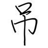 吊: regular script (using a pen)