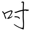 吋: regular script (using a pen)