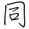 同: regular script (using a pen) 同: regular script (using a pen)
