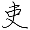 吏: regular script (using a pen)