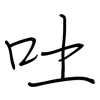 吐: regular script (using a pen)