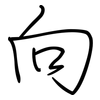 向: regular script (using a pen) 向: regular script (using a pen)