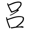 吕: regular script (using a pen)