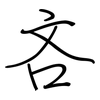 吝: regular script (using a pen)