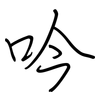 吟: regular script (using a pen) 吟: regular script (using a pen)