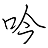 吟: regular script (using a pen)