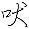 吠: regular script (using a pen)