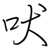 吠: regular script (using a pen)