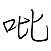 吡: regular script (using a pen)