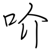 吤: regular script (using a pen)