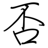 否: regular script (using a pen) 否: regular script (using a pen)