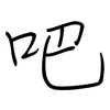 吧: regular script (using a pen) 吧: regular script (using a pen)