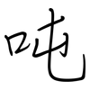 吨: regular script (using a pen) 吨: regular script (using a pen)