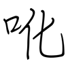 吪: regular script (using a pen)
