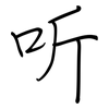 听: regular script (using a pen) 听: regular script (using a pen)