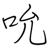 吮: regular script (using a pen)