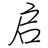 启: regular script (using a pen)