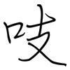 吱: regular script (using a pen)