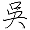 吳: regular script (using a pen)