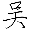 吴: regular script (using a pen)