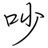 吵: regular script (using a pen)