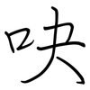 吷: regular script (using a pen)