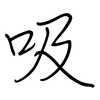 吸: regular script (using a pen) 吸: regular script (using a pen)