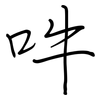 吽: regular script (using a pen)