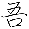 吾: regular script (using a pen) 吾: regular script (using a pen)