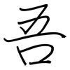 吾: regular script (using a pen)