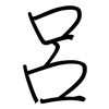 呂: regular script (using a pen) 呂: regular script (using a pen)