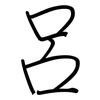 呂: regular script (using a pen)