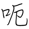 呃: regular script (using a pen)