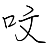 呅: regular script (using a pen)