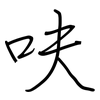 呋: regular script (using a pen)