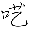 呓: regular script (using a pen)