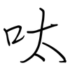 呔: regular script (using a pen)