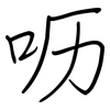 呖: regular script (using a pen)