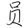 员: regular script (using a pen)