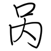 呙: regular script (using a pen)