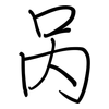 呙: regular script (using a pen)