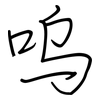 呜: regular script (using a pen)