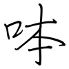 呠: regular script (using a pen)