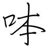 呠: regular script (using a pen)