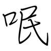 呡: regular script (using a pen)