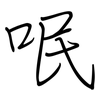 呡: regular script (using a pen)