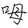 呣: regular script (using a pen)
