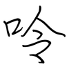 呤: regular script (using a pen)