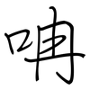 呥: regular script (using a pen)