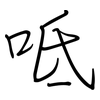 呧: regular script (using a pen) 呧: regular script (using a pen)